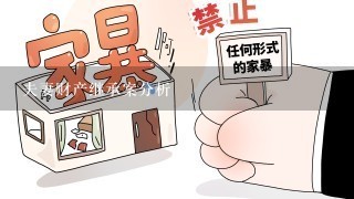 夫妻财产继承案分析