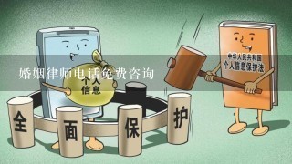 婚姻律师电话免费咨询