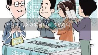 户口上到女方家可以跟男方姓吗