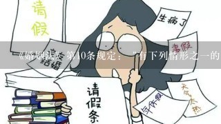 《婚姻法》第10条规定：“有下列情形之1的，婚姻无效：(1)重婚的;(2)有禁止结婚的亲属关系的;(3)婚前患有医学上认...