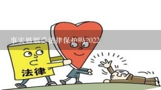 事实婚姻受法律保护吗2022