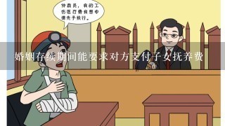 婚姻存续期间能要求对方支付子女抚养费