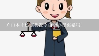 户口本上婚姻状况空白能办理离婚吗