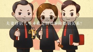 夫妻分居几年才算是自动解除婚姻关系？