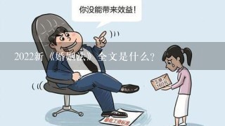 2022新《婚姻法》全文是什么？