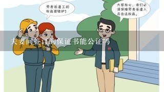 夫妻间签订的保证书能公证吗