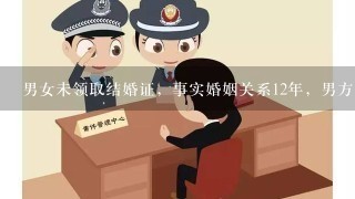 男女未领取结婚证，事实婚姻关系12年，男方刚辞世，女方是否享有财产继承权？