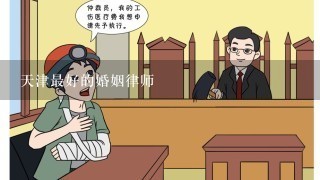 天津最好的婚姻律师