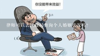 律师可以去民政局查询个人婚姻状况吗？