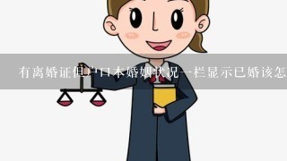 有离婚证但户口本婚姻状况1栏显示已婚该怎么办