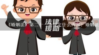 《婚姻法》第2十1条规定什么内容？婚姻法？