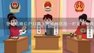 登记结婚后户口本上的婚姻状况1栏是否要改成已婚？1定要改吗？是自己去派出所户籍科改吗？要带什么材料？