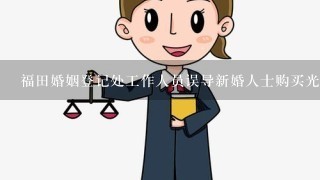 福田婚姻登记处工作人员误导新婚人士购买光盘。审核登记处工作人员将我们带到宣誓的地方，之后被拍宣誓录