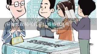 异地民政局可以开已婚婚姻证明？