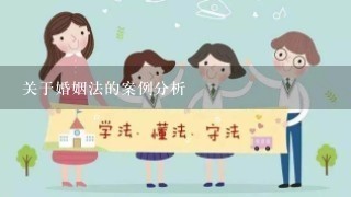 关于婚姻法的案例分析