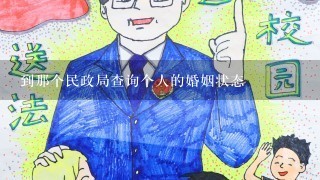 到那个民政局查询个人的婚姻状态