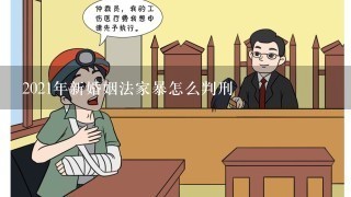 2021年新婚姻法家暴怎么判刑