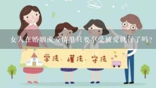 女人在婚姻或爱情里只要享受被爱就行了吗？