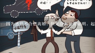 因为感情不合想离婚，但是没有证据证明，起诉离婚能不能离掉