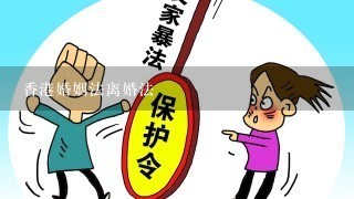 香港婚姻法离婚法