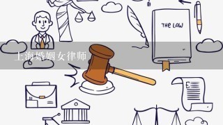 上海婚姻女律师
