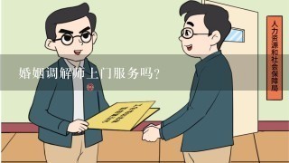 婚姻调解师上门服务吗？