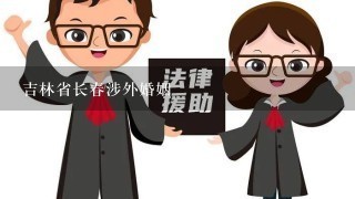 吉林省长春涉外婚姻