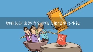 婚姻起诉离婚请个律师大概需要多少钱