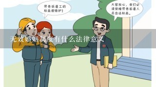 无效婚姻制度有什么法律意义