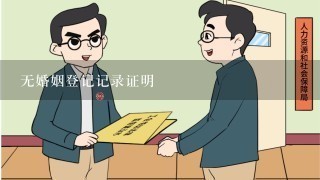 无婚姻登记记录证明