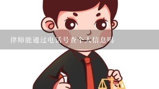 律师能通过电话号查个人信息吗