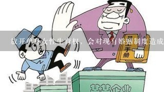 放开单身女性生育权，会对现有婚姻制度造成破坏吗？