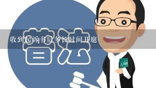 收到起诉书后多长时间开庭