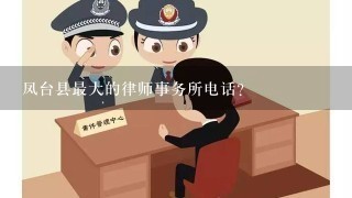 凤台县最大的律师事务所电话？