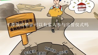 平潭领结婚证可以有家人参与宣誓仪式吗