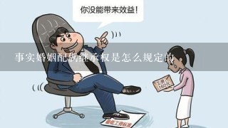 事实婚姻配偶继承权是怎么规定的