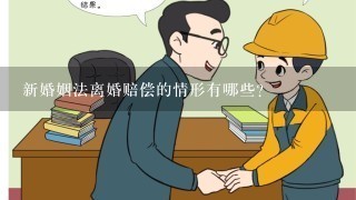 新婚姻法离婚赔偿的情形有哪些？