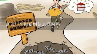 2022年全国婚姻信息联网吗