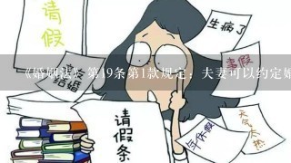 《婚姻法》第19条第1款规定：夫妻可以约定婚姻关系存续期间所得的财产以及婚前财产归各自所有、共同所有或者部分各自所有、部...