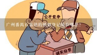广州番禺石基镇的婚姻登记处在哪里?