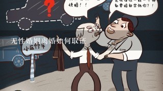 无性婚姻离婚如何取证