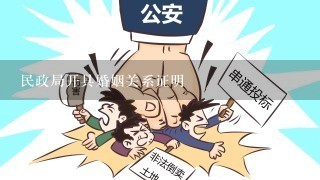 民政局开具婚姻关系证明