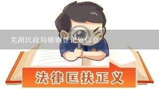芜湖民政局婚姻登记处信息