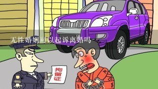 无性婚姻可以起诉离婚吗