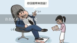 许昌民政局婚姻登记