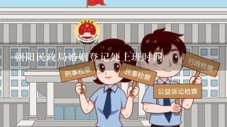 朝阳民政局婚姻登记处上班时间