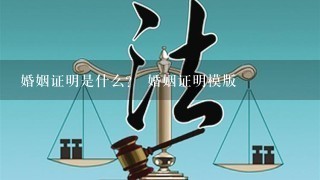 婚姻证明是什么？ 婚姻证明模版