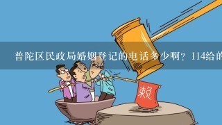 普陀区民政局婚姻登记的电话多少啊？114给的不对的嘛