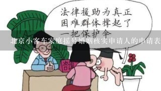北京小客车家庭摇号婚姻核实申请人的申请表是??????