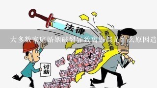 大多数家庭婚姻破裂导致离婚都是什么原因造成的？